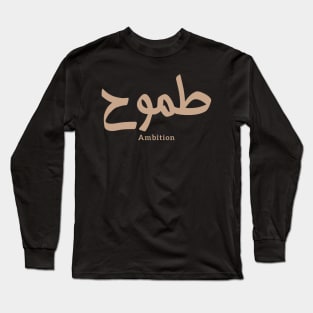 طموح َAmbition in arabic calligraphy Long Sleeve T-Shirt